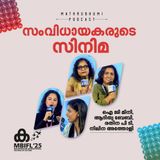 'സംവിധായകരുടെ സിനിമ |  MBIFL 2025 |  I G Mini , Aditya Baby , Ratheena P T Nileena Atholi