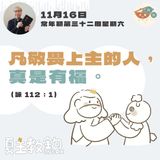 11月16日常年期第三十二周星期六【凡敬畏上主的人，真是有福。】（詠 112：1)