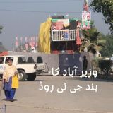 وزیر آباد کا  بند جی ٹی روڈ