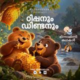 ഠിപ്പനും ഡിണ്ടനും | മിന്നാമിന്നിക്കഥകൾ | Bedtime Stories | Mathrubhumi Podcast