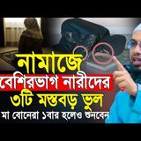 মা বোনদের নামাজে ৩টি মারাত্মক ভুল মৃত্যুর আগে ১বার হলেও শুনবেন  shaikh ahmadullah waz
