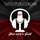 تأسیس میلیشیای مجاهد خلق در چه تاریخی و در چه شرایطی بود؟ همراه با سئوالات شما -۱۷۳