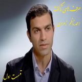 حرف های ناگفته- احمد ناظم زمردی- قسمت اول