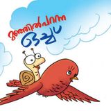 മഞ്ഞില്‍ പറന്ന ഒച്ച് | മിന്നാമിന്നിക്കഥകള്‍ | Malayalam Bedtime Stories Podcast