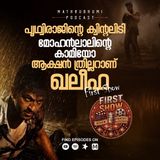 പൃഥ്വിരാജിന്റെ ക്വിന്റലിടി, മോഹൻലാലിന്റെ കാമിയോ, ആക്ഷൻ ത്രില്ലറാണ് ഖലീഫ | First Show | Podcast