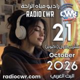 تشرين الاول (اكتوبر) 21 البث العربي 2026