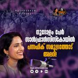 നൂറോളം പേർ സാൻഫ്രാൻസിസ്‌കോയിൽ പസഫിക് സമുദ്രത്തോട്‌ അലറി | Sherikkum ! With RJ Achoo | Podcast