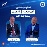 تحطيم أسطورة أرض الميعاد في فلسطين بأدلة لا تقبل الشك | عمر شوتر | الحلقة الثالثة