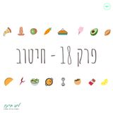 מזון למחשבה | פרק 18 | חיטוב