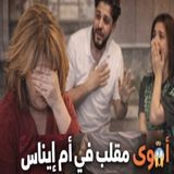 😂🔥 أقوى مقلب لموزو أمام والدة إيناس! رد فعل صادم وغير متوقع 😱❤️