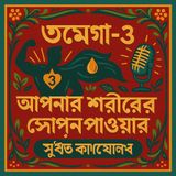 EP-43 | Omega-3: Apnar Shorirer Power Booster | শরীরের পাওয়ার বুস্টার! | Bengali Wellness Podcast