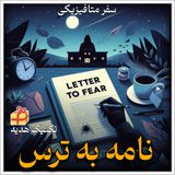 اپیزود نهم ، نامه به ترس بهمراه  تکنیک هدیه