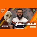 عبدالله الشريف  حلقة 7  متحف الإنسان  الموسم الرابع