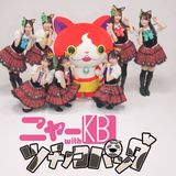 “猫の日”に「令和のニャーKB」誕生。「アイドルはウーニャニャの件」リバイバルMV公開