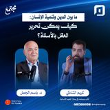 ما بين الدين وتنمية الإنسان: كيف يمكن تحرير العقل بالأسئلة؟ | كريم الشاذلي