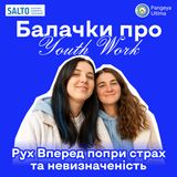 4. Рух вперед попри страх та невизначеність