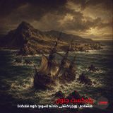 ۸۰- ویجر؛ کشتی حادثه (سوم؛ کوه فلاکت) [فایل کم حجم]