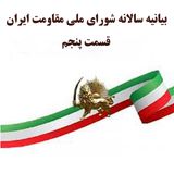 بیانیه سالانه شورای ملی مقاومت ایران- قسمت پنجم