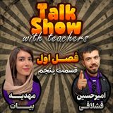 Episode 05 season 1 (گفت و گو با محوریت زبان انگلیسی)