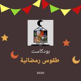 الحلقة السابعة عشر من بودكاست طقوس رمضانية