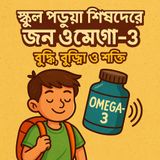 EP-49  Omega-3 for School Kids: Brain, Growth & Energy| স্কুল পড়ুয়া শিশুদের জন্য ওমেগা-৩: বুদ্ধি, বৃদ্ধি ও শক্তি |Bengali Wellness Podcast