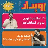 اپیزود شماره 38 || در لیگ ایران حاشیه اصل ماجراست