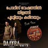 പോലീസ് വേഷത്തില്‍ തിളങ്ങി പൃഥ്വിയും കരീനയും; DAAYRA | First Show | FDFS Malayalam Podcast