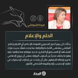 الحلم والإعلام بقلم الكاتبة فريدة الشوباشي