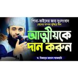 মেয়ের হক বুঝিয়ে দিন মিজানুর রহমান আজহারী Mizanur Rahman Azhari