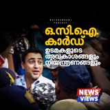 എന്താണ് OCI കാർഡ്? | News and Views | Mathrubhumi Podcast
