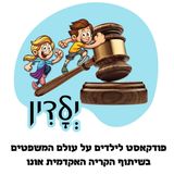 הילדים מבקשים חנינה (פרק 4, עונה 4)