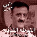 ذاكرة سورية 09 | غوطة دمشق مع محمد غياث الطويل