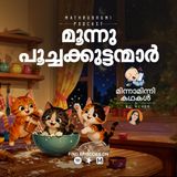 മൂന്നു പൂച്ചക്കുട്ടന്മാർ | മിന്നാമിന്നിക്കഥകൾ | Podcast