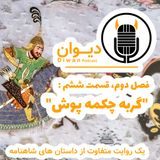 فصل دوم، قسمت ششم : گربه چکمه پوش.