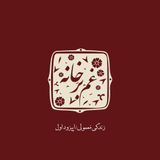 زندگی معمولی \ اپیزود یک
