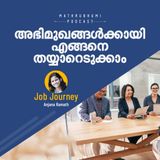 അഭിമുഖങ്ങള്‍ക്കായി എങ്ങനെ തയ്യാറെടുക്കാം ? |  How to prepare for an interview?