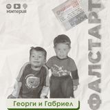 ЕП. 15 Елате ни вижте: Георги Власев и Габриел Петков