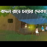 বাদলের রাতে চায়ের দোকানে  ভূতের কার্টুন  বাংলা ভূতের গল্প !!SANKET AUDIO PODCAST