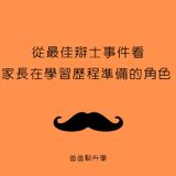 從最佳辯士事件看家長在學習歷程準備的角色