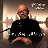 يا بخت من بكانى وبكى عليا ولا ضحكنى وضحك الناس عليا
