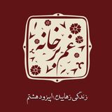 زندگی رهاییده\ اپیزود هشتم