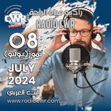 تموز ( يوليو) 08 البث العربي 2024 July