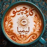 داستان ۲ : لیمیا