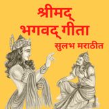 Bhagwad Gita Adhyay 2 (Sankhyayog) -Part 2 - Sulabh Marathi