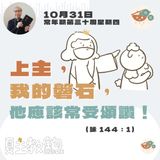 10月31日常年期第三十周星期四【上主，我的磐石，他應該常受頌讚！】（詠 144：1）