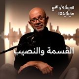 مش احنا اللي اختارنا مكان ولادتنا.. دي قسمة ونصيب