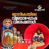 റഷ്യൻ യാത്രയും മോസ്കോ വിശേഷങ്ങളും | യാത്രാവാണി | Travelogue