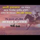 আল্লাহর তলোয়ার খালিদ বিন ওয়ালিদ (রা.) । পর্ব-১৩।