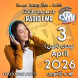 نيسان (ابريل) 3 البث الآشوري 2026