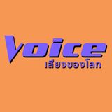 Episode 06: Voice Series [Voice of the World] by Adchadapon Puttima